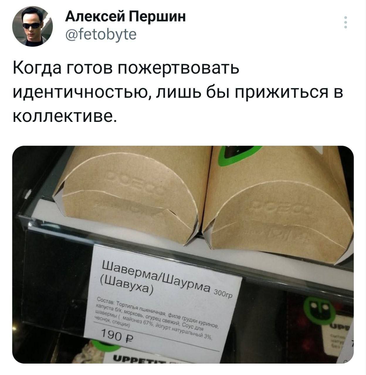 Алексей Першин 3 @fetobyte Когда готов пожертвовать идентичностью, лишь бы прижиться в коллективе