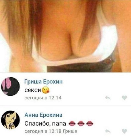 Гриша Ерохин секси сегодня в 12:14 Анна Ерохина Спасибо, папа сегодня в 12:18 Грише
