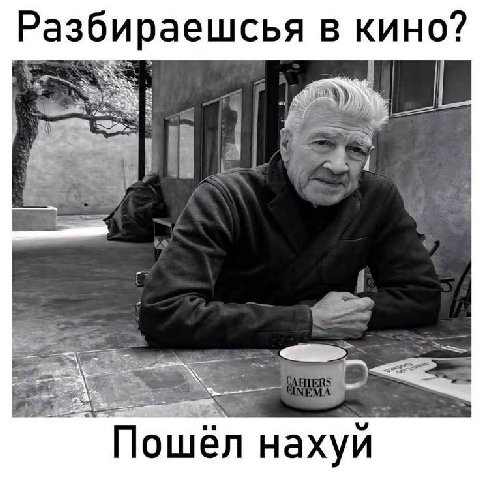 Разбираешсья в кино? Пошел