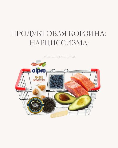 ПРОДУКТОВАЯ КОРЗИНА: НАРЦИССИЗМА: eer