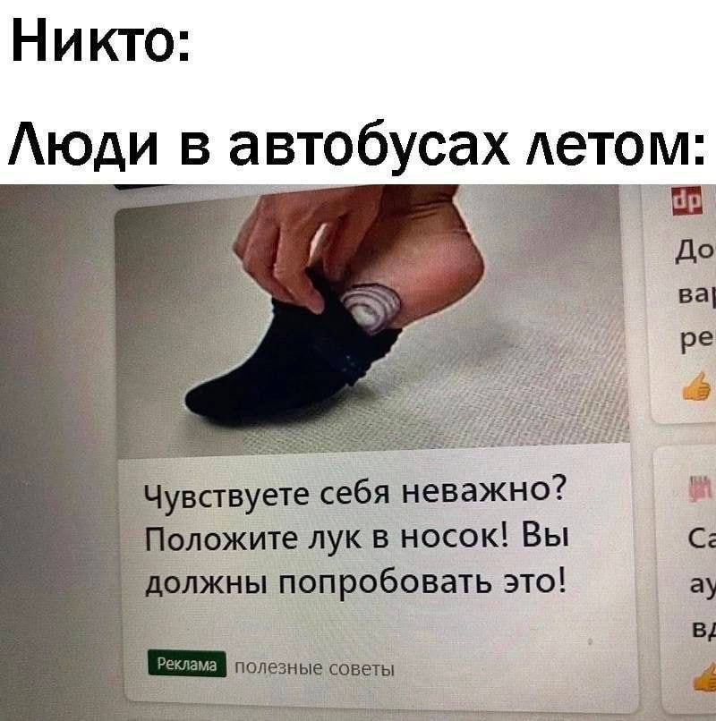 Никто: Люди в автобусах летом: a у Bal 3 Чувствуете себя неважно? Положите лук в носок! Вы С: должны попробовать это! Реклама полезные советы
