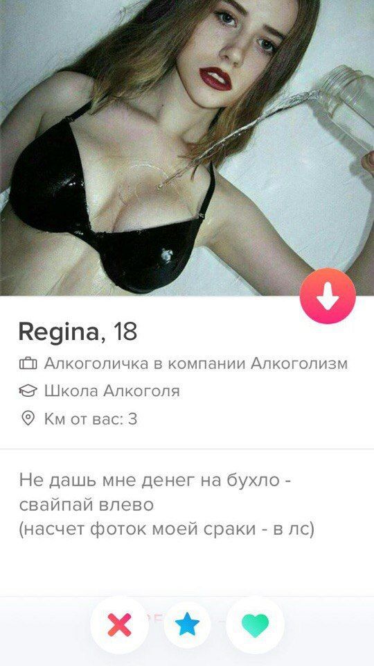Regina, 18 Алкоголичка в компании Алкоголизм Школа Алкоголя от вас: 3 Не дашь мне денег на бухло свайпай влево (насчет фоток моей сраки в