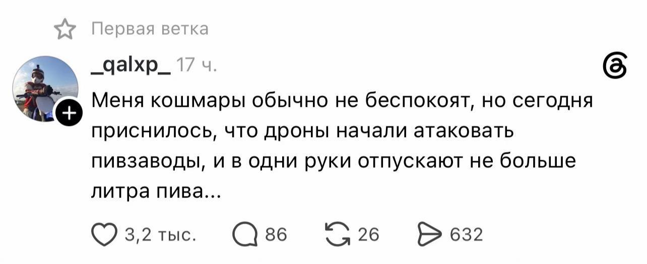 Первая ветка 17 6 Меня кошмары обычно не беспокоят, но сегодня приснилось, что дроны начали атаковать пивзаводы, и в одни руки отпускают не больше литра пива... (7 3,2 тыс. 632