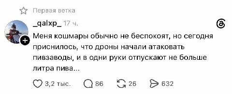 Первая ветка 17 6 Меня кошмары обычно не беспокоят, но сегодня приснилось, что дроны начали атаковать пивзаводы, и в одни руки отпускают не больше литра пива... (7 3,2 тыс. 632
