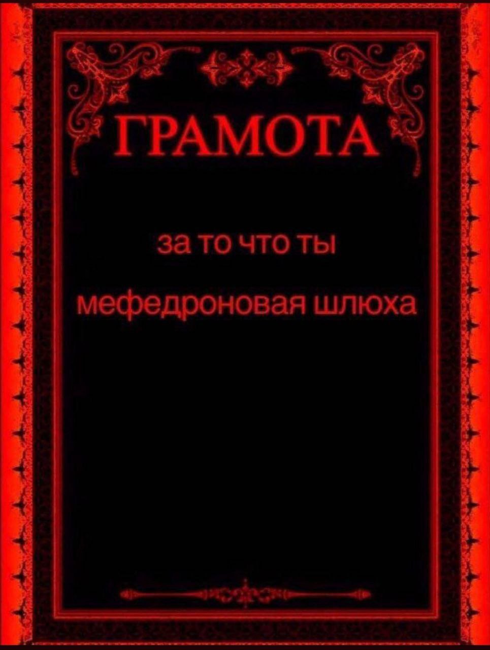 ГРАМОТА 4 4 за то что ты мефедроновая шлюха 4 4