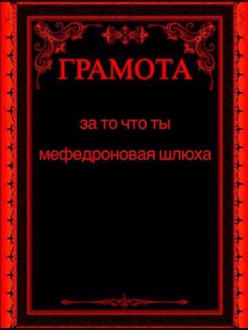 ГРАМОТА 4 4 за то что ты мефедроновая шлюха 4 4