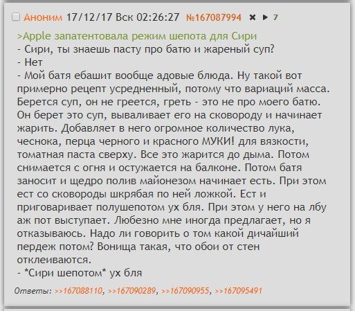 Аноним 17/12/17 Вск 02:26:27 №167087994 7 >Apple запатентовала режим шепота для Сири Сири, ты знаешь пасту про батю и жареный суп? Нет Мой батя ебашит вообще адовые блюда. Ну такой вот примерно рецепт