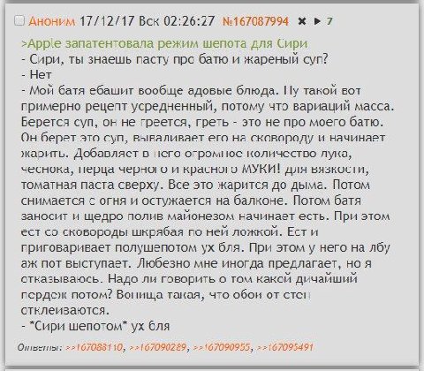Аноним 17/12/17 Вск 02:26:27 №167087994 7 >Apple запатентовала режим шепота для Сири Сири, ты знаешь пасту про батю и жареный суп? Нет Мой батя ебашит вообще адовые блюда. Ну такой вот примерно рецепт