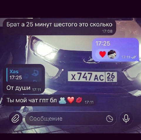 Брата 25 минут шестого это сколько 17:08 Xas 17:25 От 17:11 Ты мой чат гпт 17:11 Сообщение
