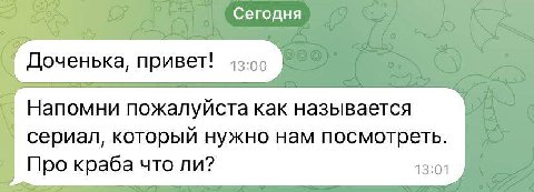 Сегодня Доченька, привет! 1:00 Напомни пожалуйста как называется сериал, который нужно нам посмотреть. Про краба что ли? 13:01