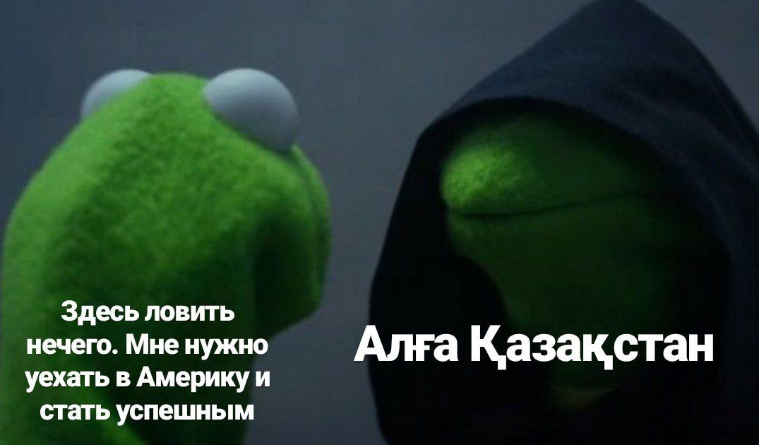 Здесь ловить нечего. Мне нужно уехать в Америку и Алга Казакстан стать успешным