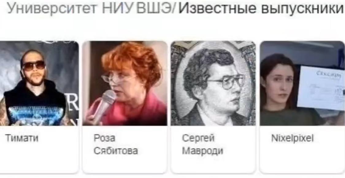 Университет НИУ ВШЭ/ Известные выпускники Тимати Роза Сергей Nixelpixel Сябитова Мавроди