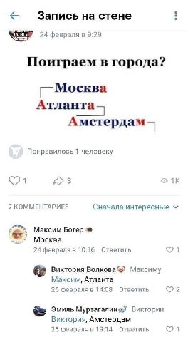 Запись на стене 24 февраля в 9:29 Поиграем в города? Москва Атланта Амстердам Понравилось 1 человеку 3 7 КОММЕНТАРИЕВ Сначала интересные Максим Богер 3 Москва 24 февраля в 10:16 Ответить Виктория Волк