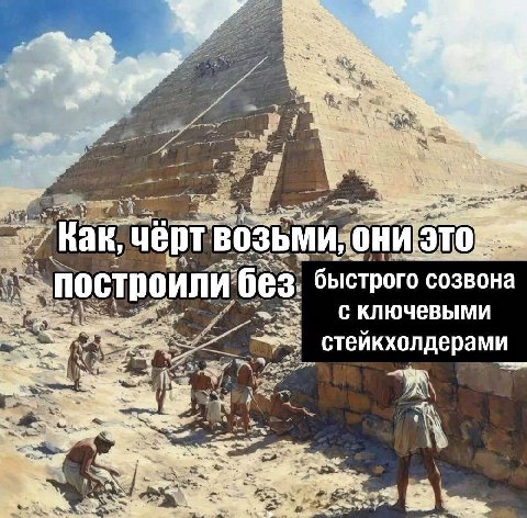 he чёрт возьми, они ЛИ без быстрого созвона с ключевыми a стейкхолдерами a 2