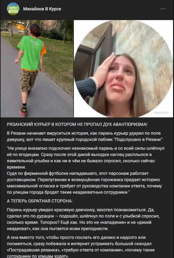 Михайлов В Kypce a РЯЗАНСКИЙ КУРЬЕР В КОТОРОМ НЕ ПРОПАЛ ДУХ АВАНТЮРИЗМА! В Рязани начинает вируситься история, как парень курьер ударил по попе девушку, вот что пишет крупный городской паблик `Подслуш