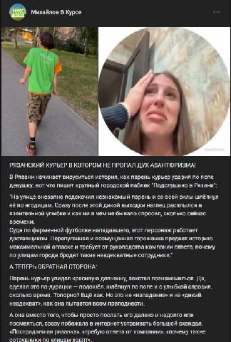 Михайлов В Kypce a РЯЗАНСКИЙ КУРЬЕР В КОТОРОМ НЕ ПРОПАЛ ДУХ АВАНТЮРИЗМА! В Рязани начинает вируситься история, как парень курьер ударил по попе девушку, вот что пишет крупный городской паблик `Подслуш