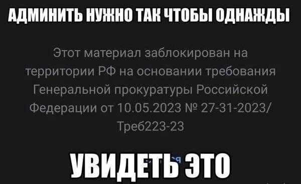 АДМИНИТЬ НУЖНО ТАК ЧТОБЫ ОДНАЖДЫ Этот материал заблокирован на территории на основании требования федерации от 10.05.2023 27-31-2023/