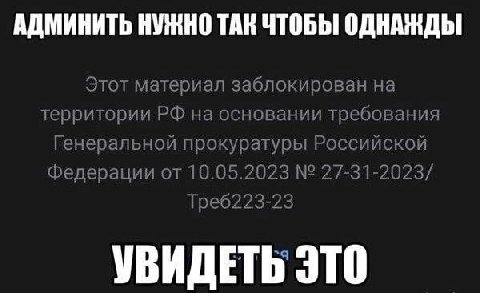 АДМИНИТЬ НУЖНО ТАК ЧТОБЫ ОДНАЖДЫ Этот материал заблокирован на территории на основании требования федерации от 10.05.2023 27-31-2023/