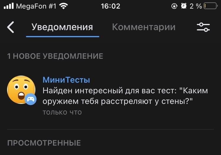 16:02 all MegaFon #1 Уведомления Комментарии 1 НОВОЕ УВЕДОМЛЕНИЕ МиниТесты Найден интересный для вас тест: "Каким оружием тебя расстреляют у стены?" только что ПРОСМОТРЕННЫЕ