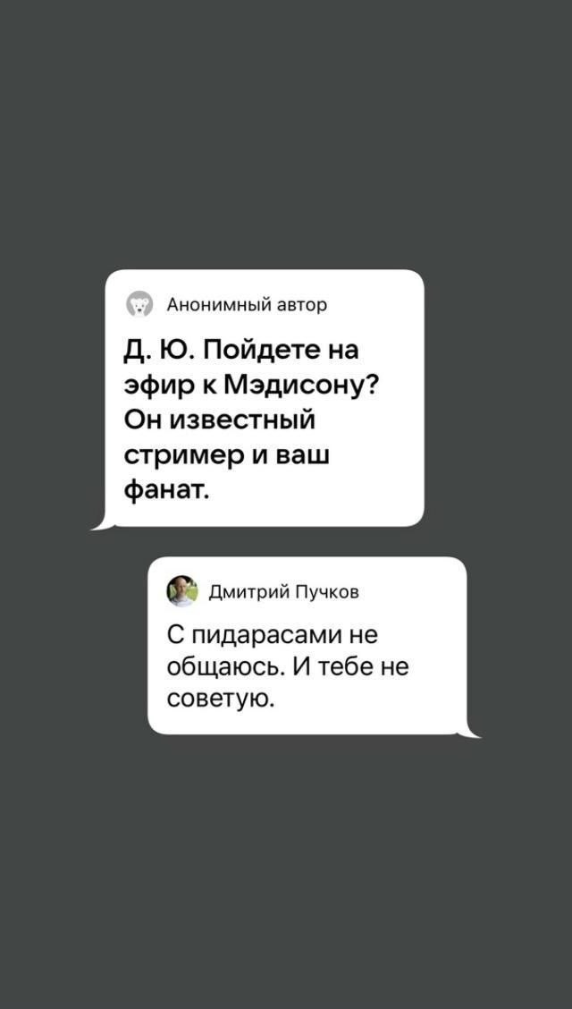 Анонимный автор Пойдете на эфир к Мэдисону? Он известный стример и ваш фанат. Дмитрий Пучков С пидарасами не общаюсь. И тебе не советую.