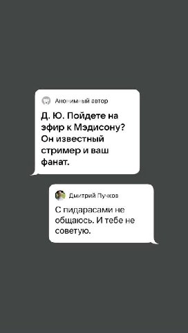 Анонимный автор Пойдете на эфир к Мэдисону? Он известный стример и ваш фанат. Дмитрий Пучков С пидарасами не общаюсь. И тебе не советую.