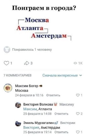 Поиграем в города? Москва Атланта Амстердам Понравилось 1 человеку 4 7 КОММЕНТАРИЕВ Сначала интересные 4 Максим Богер Москва 24 февраля в 10:16 Ответить Виктория Волкова Максиму Максим, Атланта 25 фев