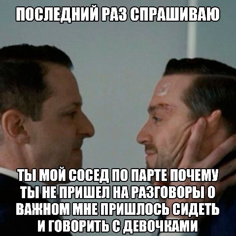 ПОСЛЕДНИЙ РАЗ СПРАШИВАЮ ТЫ МОЙ СОСЕД ПО ПАРТЕ ПОЧЕМУ ТЫ HE ПРИШЕЛ НА РАЗГОВОРЫ 0 МНЕ ПРИШЛОСЬ СИДЕТЬ И ГОВОРИТЬ С ДЕВОЧКАМИ
