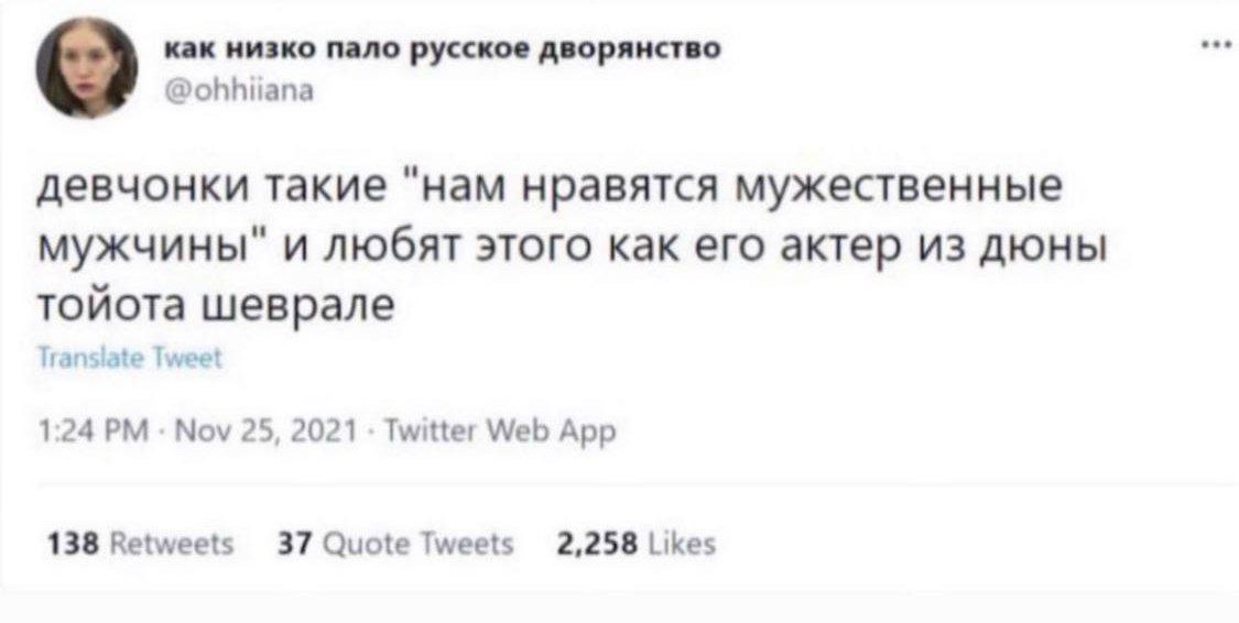 как низко пало русское дворянство @ohhiiana девчонки такие "нам нравятся мужественные мужчины" и любят этого как его актер из дюны тойота шеврале Tweet 1:24 Nov 25, 2021 Twitter Web App 138 Retweets 3