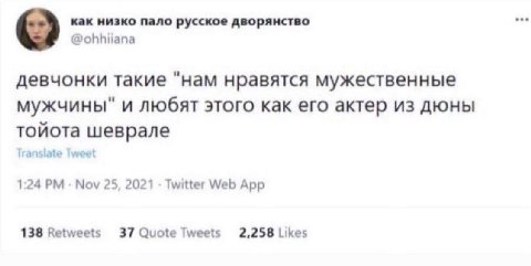 как низко пало русское дворянство @ohhiiana девчонки такие "нам нравятся мужественные мужчины" и любят этого как его актер из дюны тойота шеврале Tweet 1:24 Nov 25, 2021 Twitter Web App 138 Retweets 3