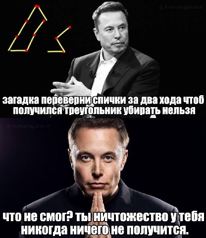 we) загадка перевбрни спички за два хода чтоб получился треугольник убирать нельзя ЧТо He Thi ничтожество у ‘тебя никогда Не получится.