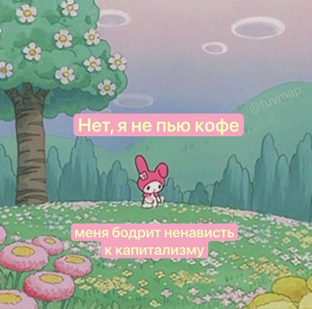 Нет, я He пью кофе в меня бодрит ненависть к капитализму
