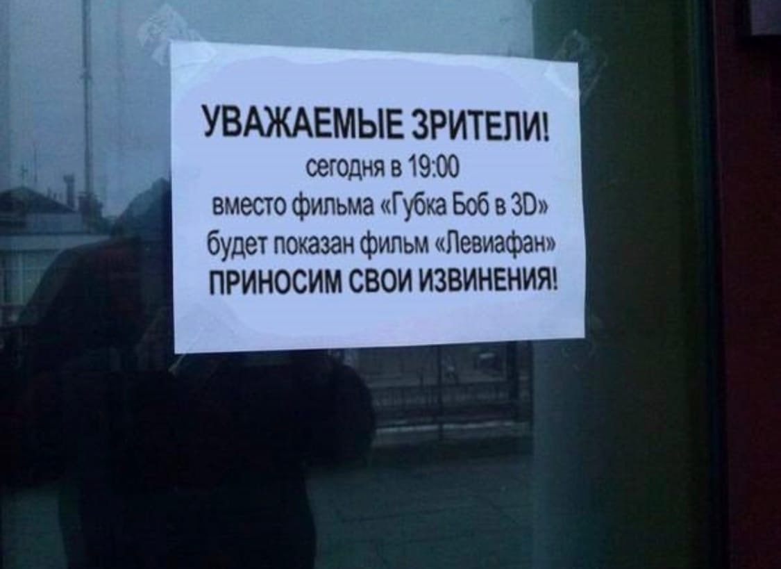 i УВАЖАЕМЫЕ ЗРИТЕЛИ! сегодня в 19:00 вместо фильма «Губка Боб в будет показан фильм «Левиафан» ПРИНОСИМ СВОИ ИЗВИНЕНИЯ!