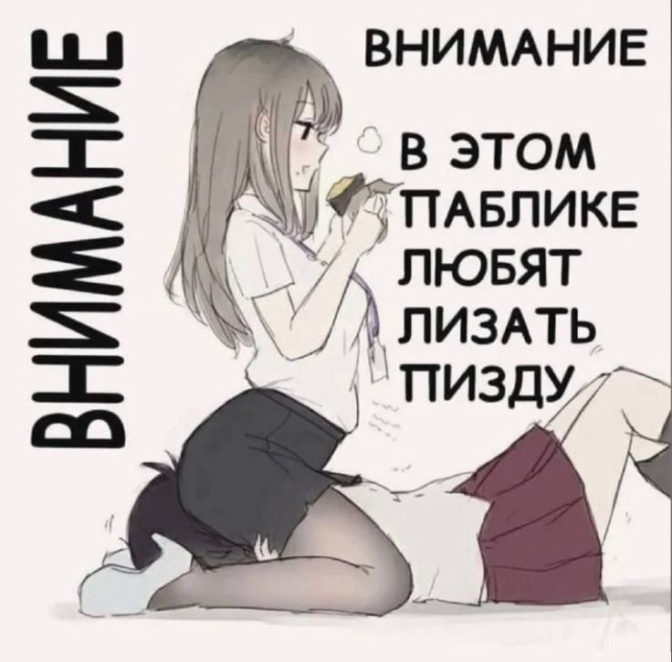 ВНИМАНИЕ ПАБЛИКЕ ЛЮБЯТ лизть