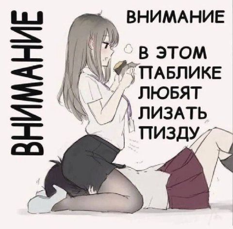 ВНИМАНИЕ ПАБЛИКЕ ЛЮБЯТ лизть