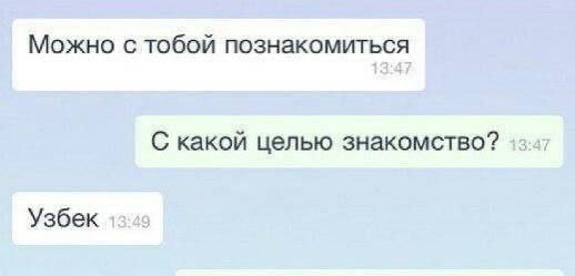 Можно с тобой познакомиться С какой целью знакомство? Узбек