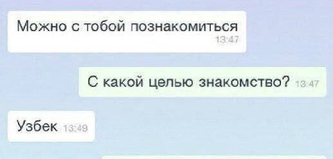 Можно с тобой познакомиться С какой целью знакомство? Узбек