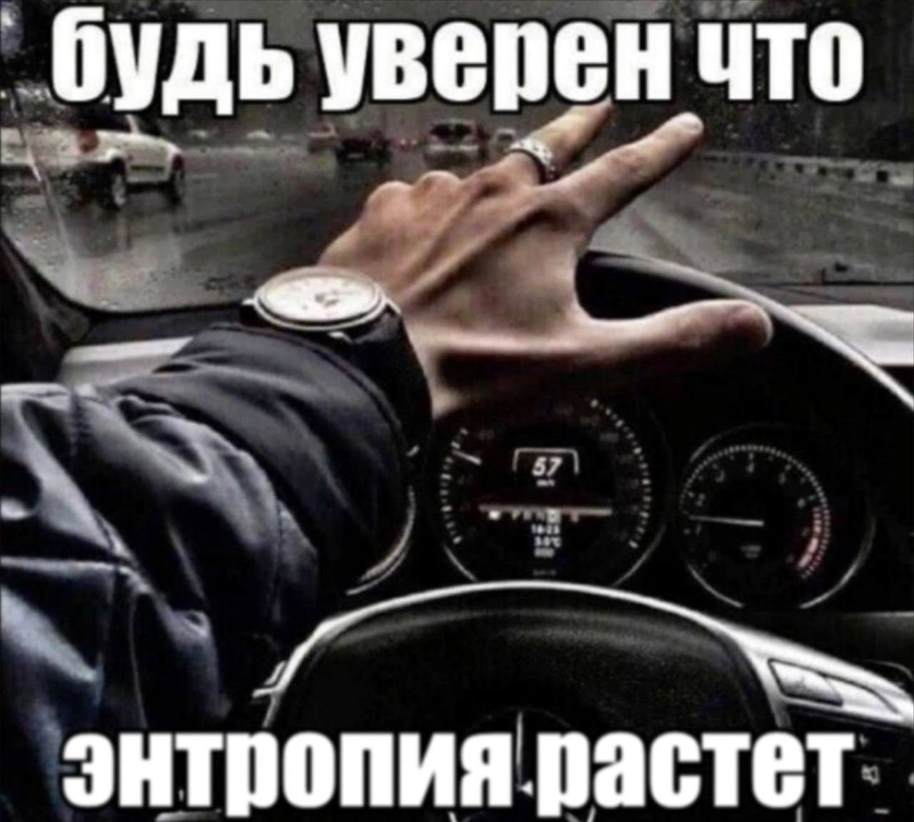 `будь уверен что энтропия растет