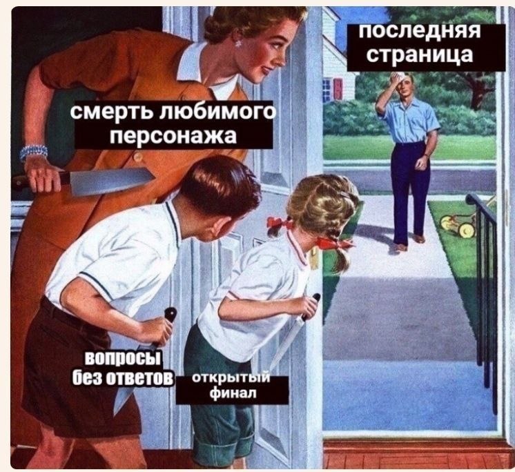 последняя страница смерть любимого персонажа A С вопросы без ответов открытый финал