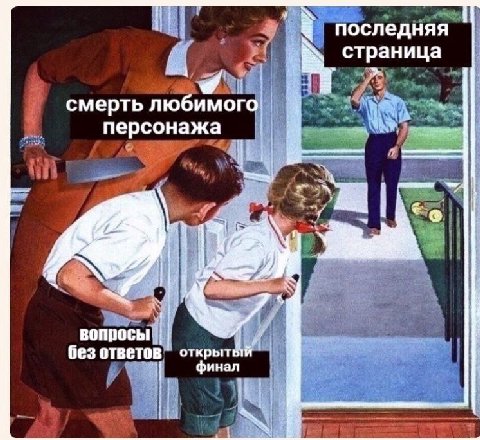 последняя страница смерть любимого персонажа A С вопросы без ответов открытый финал