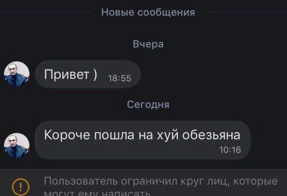 Новые сообщения Вчера Привет Сегодня Короче пошла на хуй обезьяна 10:16 Пользователь ограничил круг лиц, которые БАЛА