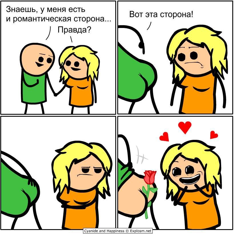 Знаешь, у меня есть и романтическая сторона Вот эта сторона! Cyanide and Happiness Explosm.net