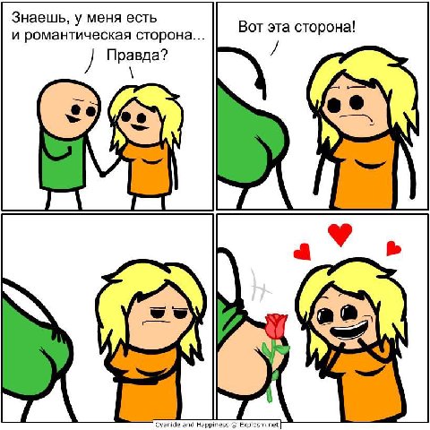Знаешь, у меня есть и романтическая сторона Вот эта сторона! Cyanide and Happiness Explosm.net