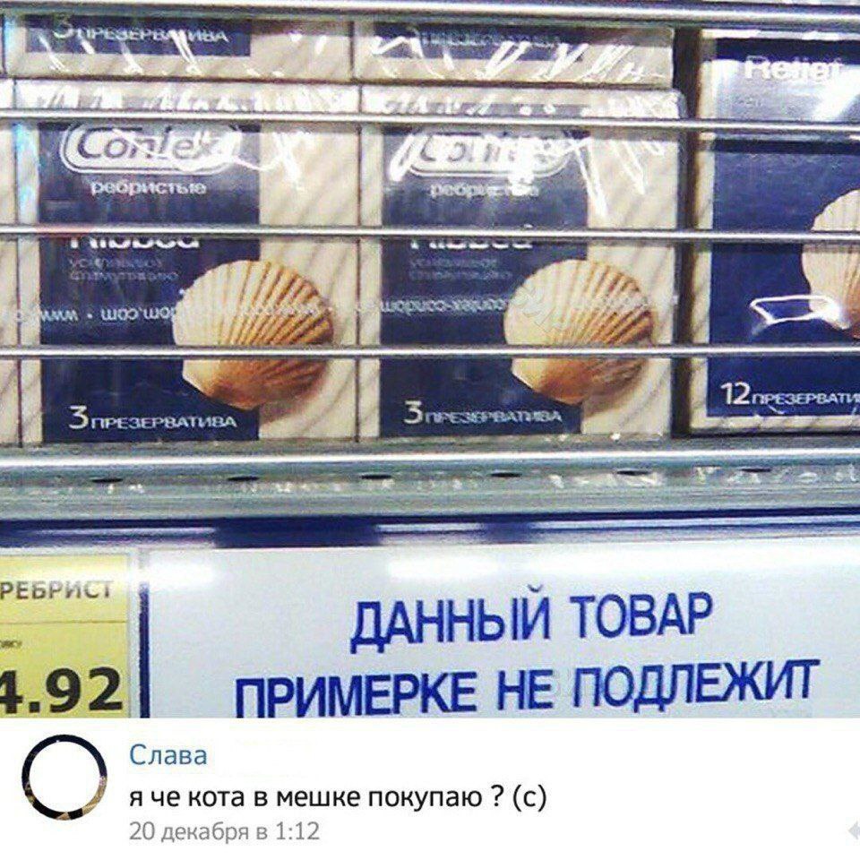 WOO 12 WESEPBA 3: РЕБРИС: ДАННЫЙ ТОВАР 1.92 ПРИМЕРКЕ НЕ ПОДЛЕЖИТ Слава О я че кота в мешке покупаю (с) 20 декабря в 1:12