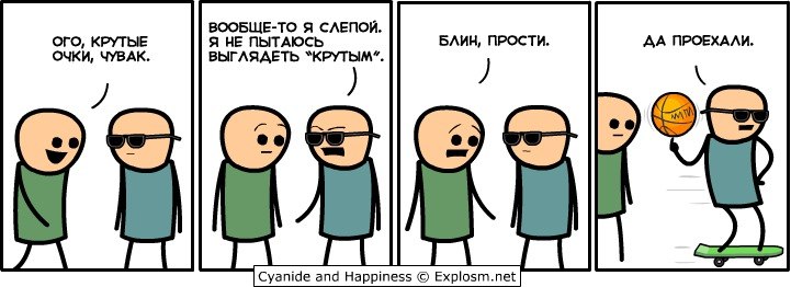 ВООБЩЕ-ТО Я СЛЕПОЙ. ОГО, КРУТЫЕ Я НЕ ПЫТАЮСЬ ДА ПРОЕХАЛИ, ОЧКИ, ЧУВАК. ВЫГЛЯДЕТЬ ^КРУТЫМ". А