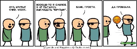 ВООБЩЕ-ТО Я СЛЕПОЙ. ОГО, КРУТЫЕ Я НЕ ПЫТАЮСЬ ДА ПРОЕХАЛИ, ОЧКИ, ЧУВАК. ВЫГЛЯДЕТЬ ^КРУТЫМ". А