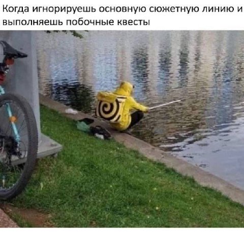 Когда игнорируешь основную сюжетную линию и выполняешь побочные квесты