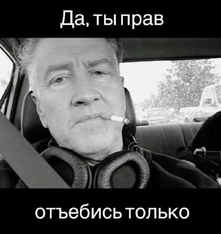 Да, ты прав отъебись только