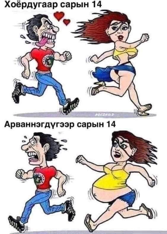 Хоёрдугаар сарын 14 he Арваннэгдугээр сарын 14 (У