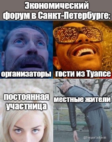 Экономический форум в Санкт-Петербурге организаторы гости ИЗ Туапсе постоянная мест ные жители участница