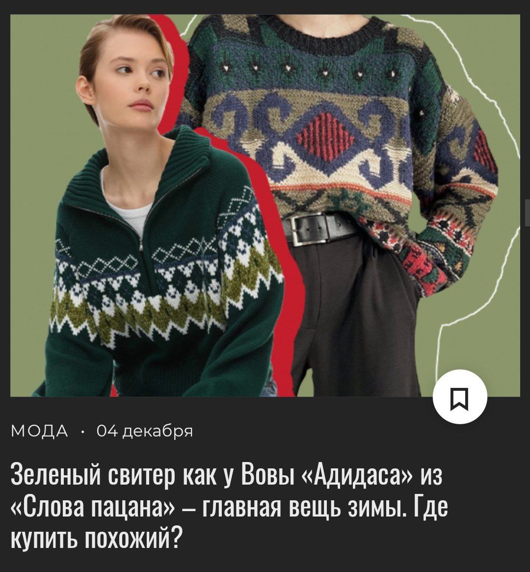 МОДА 04 декабря Зеленый свитер как у Вовы «Адидаса» из «Слова пацана» главная вещь зимы. Где купить похожий?